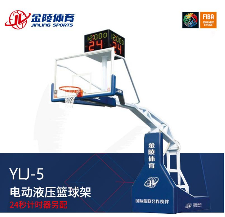 YLJ-5 金陵电动液压篮球架