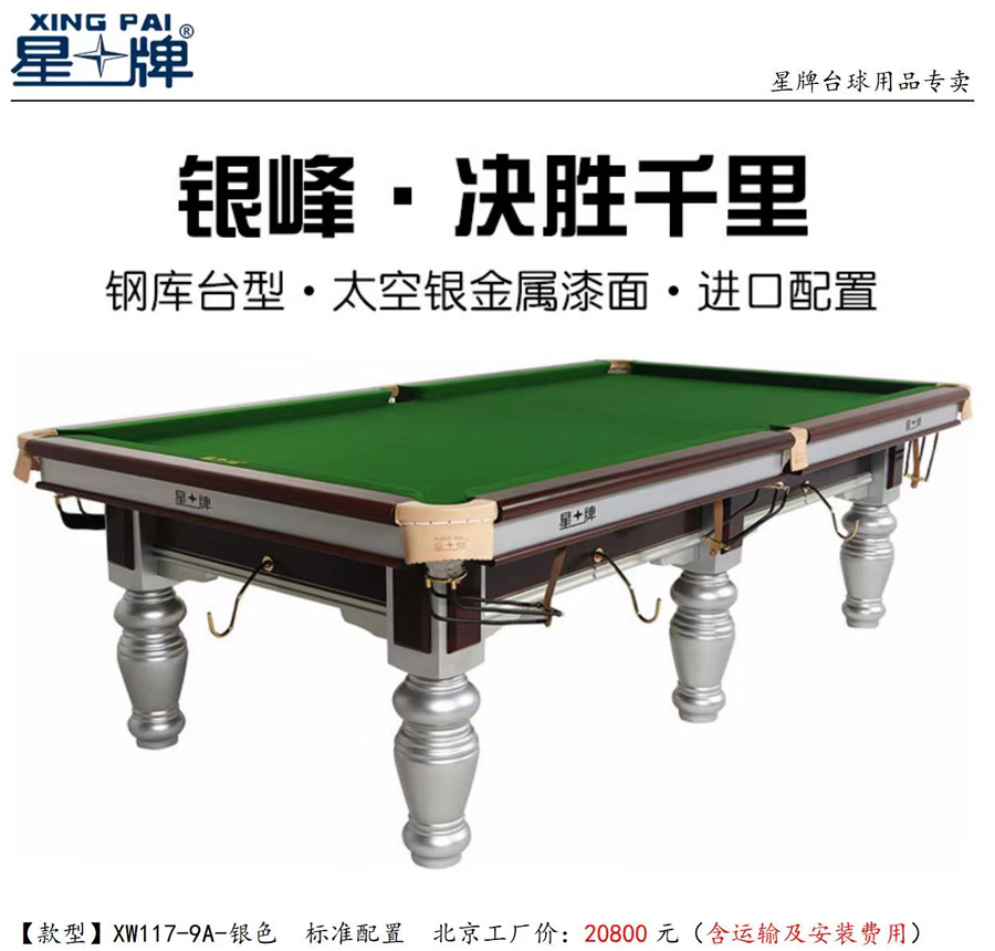 星牌银色台球桌XW117-9A