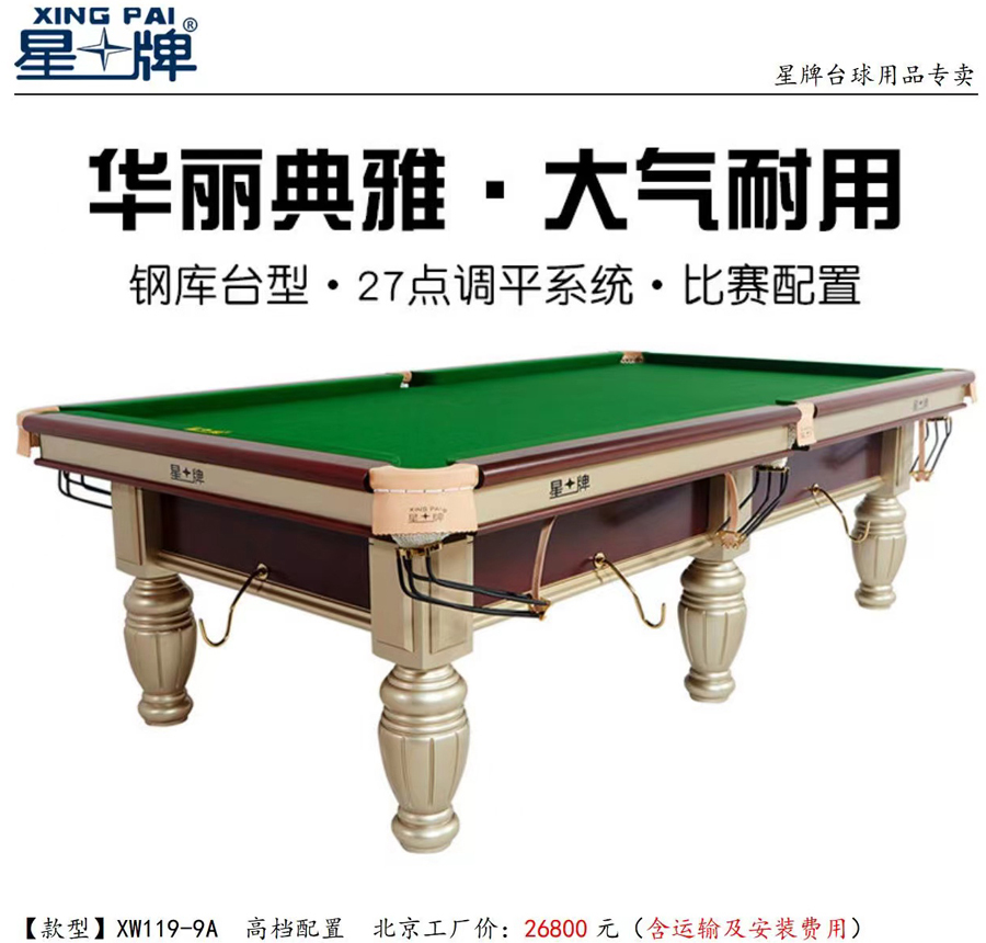 星牌台球桌XW119-9A