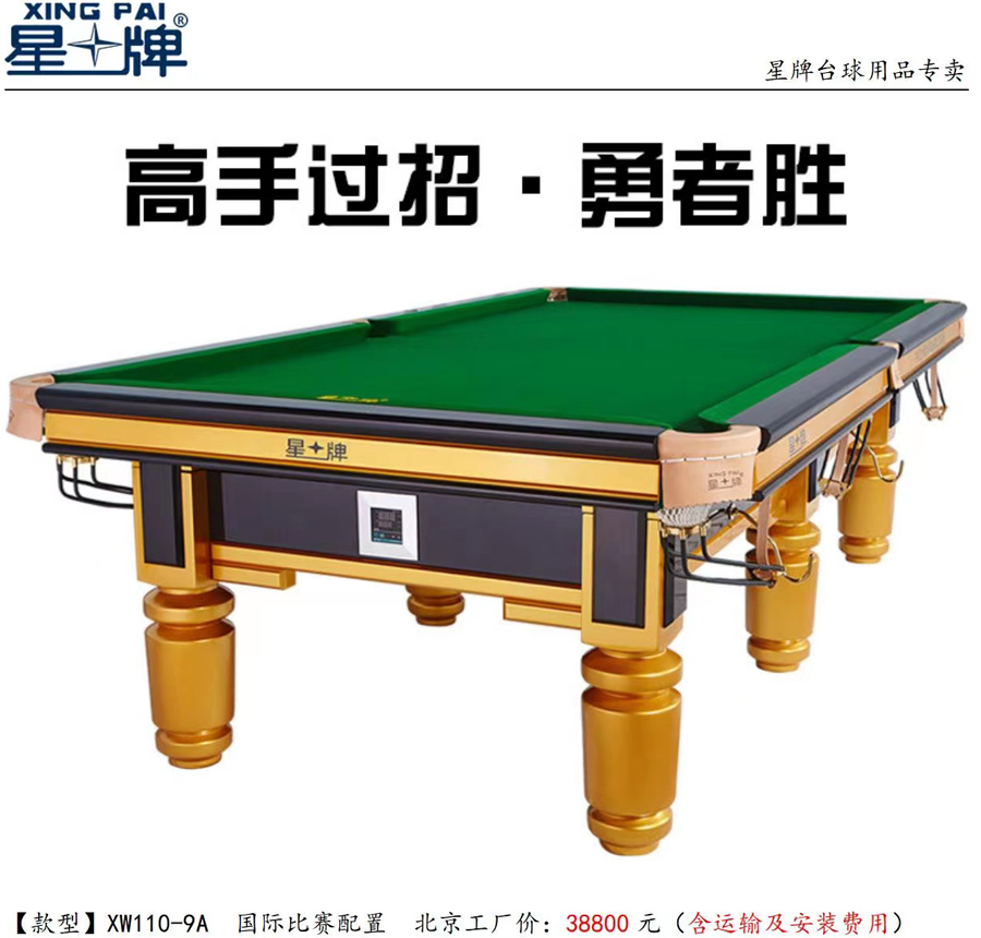 星牌台球桌XW110-9A